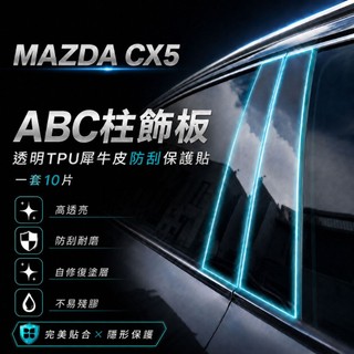 MAZDA CX5 2017–2026 ABC柱飾板｜透明TPU犀牛皮防刮保護貼・一套10片｜小馬汽車工坊