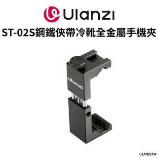Ulanzi 優籃子 ST-02S 鋼鐵俠 冷靴 金屬 直播 錄影 補光 麥克風 收音 手機夾