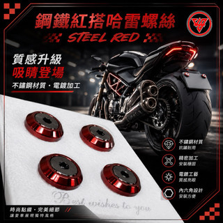 🚚 99元免運｜無包裝隔日到貨🚚 【CNC精密製造 鋼鐵紅搭哈雷黑螺絲】電鍍 車牌螺絲 車牌螺絲 大牌螺絲 鍍鈦螺絲