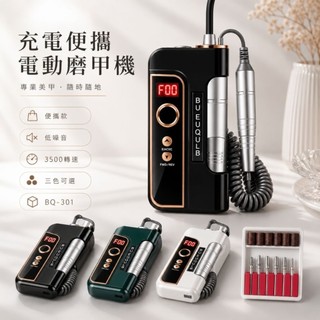 💫隔日到貨💫美麗佳人💫BLUEQUE 電動 打磨機 美甲 磨甲機 充電式 美甲工具 便宜 優惠 推薦好物 CP值高