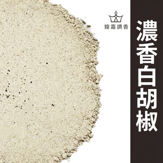 【鍠嘉調香】濃香白胡椒粉 白胡椒粉 白胡椒 胡椒香料 湯品 炒菜 醃肉 火鍋 調味 瑪爾氏 38g