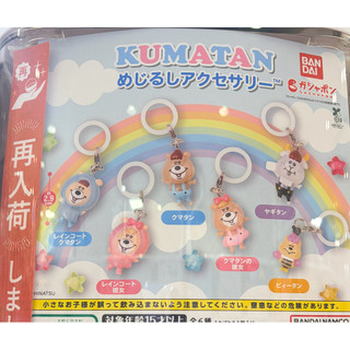 BANDAI扭蛋KUMATAN造型吊飾 WC熊