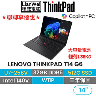Lenovo 聯想 ThinkPad T14 14吋AI PC商務筆電 U7-258V/32G/512G/W11P/三年