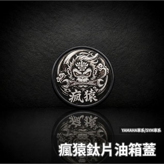 【瘋猿二輪】🔥現貨🔥瘋猿LOGO鈦片油箱蓋 油箱飾蓋 油箱蓋鈦片 勁戰車系 SYM JET 曼巴 DRG 改裝油箱蓋