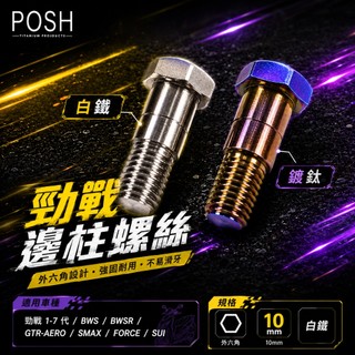 POSH | PK7 白鐵 側柱螺絲 邊柱螺絲 勁戰 新勁戰 三代勁戰 三代戰 四代勁戰 四代戰 SMAX FORCE