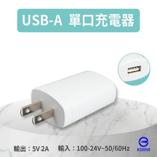 單口USB充電器 電源供應器 單口USB-A介面 充電器