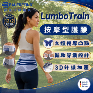 好禮三選一【Bauerfeind】LumboTrain 按摩護腰 保爾範 腰椎支撐 軀幹穩定 日常穿戴 台灣公司貨