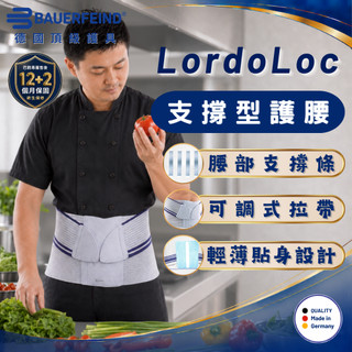 台灣公司貨【Bauerfeind】LordoLoc 支撐型護腰 保爾芬德 保爾範 雙重加壓 核心支撐 搬重物 彎腰 護腰