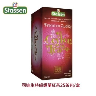 【即享萌茶】Stassen司迪生特級錫蘭紅茶25茶包/盒促銷