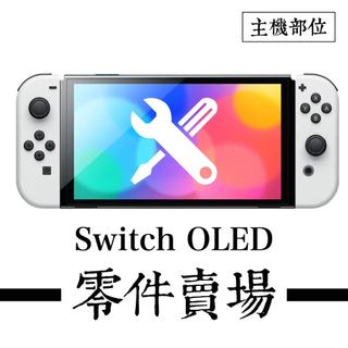 Switch OLED主機相關零件-F類(B區) ※副廠※
