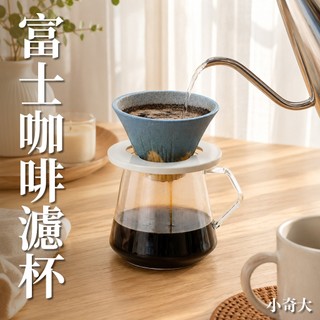 🇯🇵日本COFIL🇯🇵富士山陶瓷濾杯 免濾紙 波佐見燒 咖啡濾杯 手沖濾杯 錐形濾杯 手沖咖啡 咖啡手沖套 窯燒濾杯