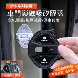 Suzuki 鈴木門鎖蓋 車門鎖保護蓋 矽膠磁吸門鎖蓋扣 SX4 Ignis BALENO 汽車門鎖防鏽蓋 門鎖蓋限位器