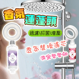過濾蓮蓬頭 香氛濾芯 香氛過濾器 除氯濾芯 濾芯 淋浴過濾花灑 蓮蓬頭濾芯 沐浴過濾器