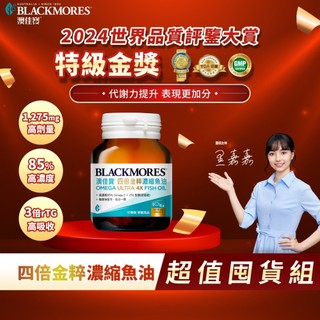 【BLACKMORES 澳佳寶】[囤貨組-買3送2] 四倍金粹濃縮深海魚油(30顆/罐) 【到手得5罐】高濃度85%魚油