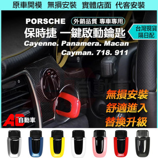 ⚡隔日配⚡保時捷 Porsche 一鍵啟動鑰匙殼 無鑰匙 Cayenne Macan 911 panamera