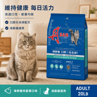 【丹DAN】貓飼料-口腔+化毛球配方20LB