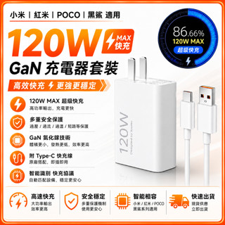 小米/紅米/黑鯊/POCO 專用 120W超級閃充頭 氮化鎵 Gan 充電器 快充頭 USB-C旅充 PD充電頭 閃充線