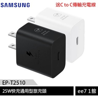 SAMSUNG 25W快充通用型旅充頭 EP-T2510~送C to C傳輸充電線 [ee7-1]