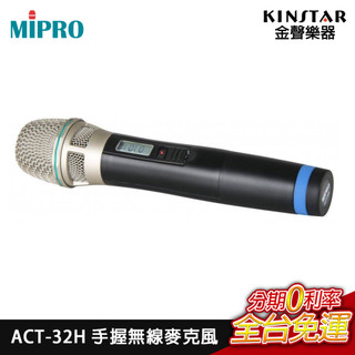 MIPRO 嘉強 ACT-32H 手握無線麥克風 【金聲樂器】