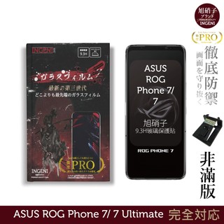 【INGENI徹底防禦】旭硝子玻璃保護貼 (非滿版) 適用 ASUS ROG Phone 7/ 7 Ultimate