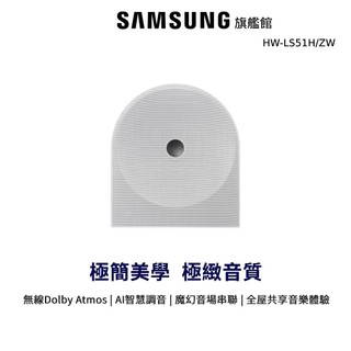 SAMSUNG 音響 Music Studio5 HW-LS51H/ZW 喇叭 LS51H 三星