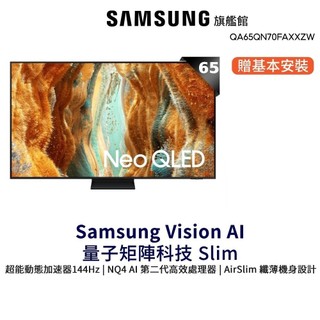 Samsung 65吋 Neo QLED 4K MiniLED QA65QN70FAXXZW 智慧顯示器 65QN70F