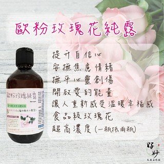 高純度 玫瑰純露 原料進口 純露自家萃取 食品級原料 芳療級純露 花水 歐粉玫瑰 300ml【好妙天然手作坊】