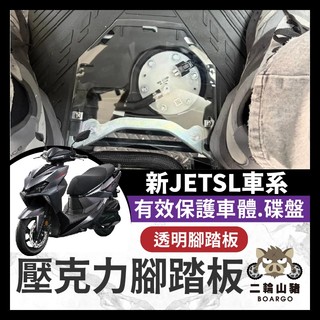 二輪山豬🐗SYM 新JETSL 腳踏板 新JET改裝 透視腳踏板 透明腳踏板 造型腳踏板 裝飾腳踏板 新JET踏板