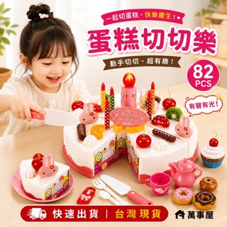 切切樂 小兔子家家酒 甜點 音樂玩具 吹蠟燭玩具 切切樂 DIY 音樂蛋糕玩具 家家酒 生日蛋糕A0577