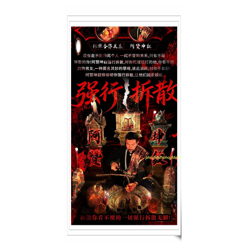 阿讚坤釵＜極強＞強行拆散法事 幫你強行拆散 讓他們越走越遠 逐漸疏離 讓他們自己都不想要在一起 N06