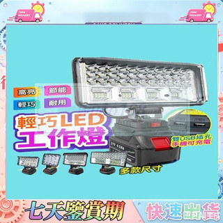 LED燈 戶外照明燈 【 牧田 美沃奇 博世 得偉】LED應急燈 戶外LED燈 探照燈 工作燈 高亮度工作燈 露營燈