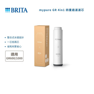 【德國BRITA】mypure GR 4in1 四重過濾濾芯 (適用GR600/1000)