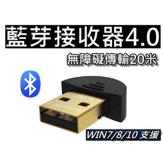藍芽接收器4.0/藍芽傳輸器4.0 CSR晶片 資料傳輸 筆電或PC適用 WIN7/8/10 通用 桃園《蝦米小鋪》