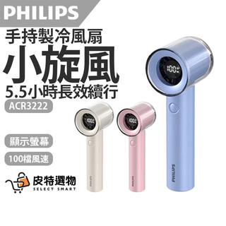 隔日到貨🎁【PHILIPS】飛利浦 小旋風 製冷風扇 高速手持風扇 ACR3222 製冷手持風扇 手持電風扇 小風扇 扇