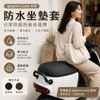 慕恩先生 gogoro luna 機車坐墊套 機車座墊罩 椅墊套 座墊 防水座墊套 機車坐墊 機車椅墊套 坐墊套 防水墊