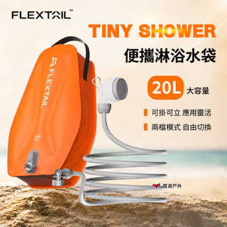 淋浴器【Flextail】TINY SHOWER 淋浴水袋 戶外淋浴器 電動淋浴器 洗澡 露營 悠遊戶外