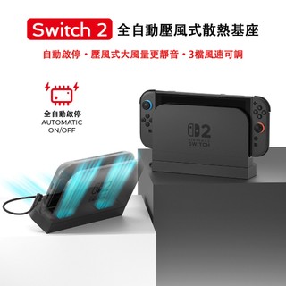 【台灣出貨】Switch2 專用 散熱底座 主機散熱 任天堂散熱器 底座風扇 NS2散熱 必買配件 降溫 三檔調節