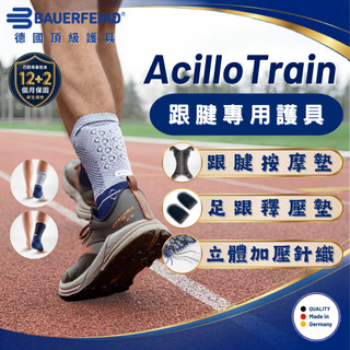 好禮三選一【Bauerfeind】AchilloTrain 跟腱護具 保爾範 阿基裡斯腱 附足跟墊 台灣公司貨