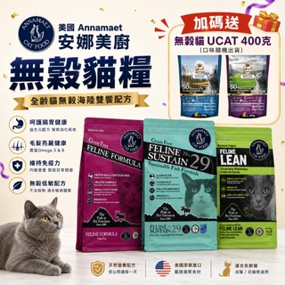 美國 Annamaet 安娜美廚 無穀貓糧 4磅 12磅【買一送一】無榖 貓乾糧 貓主食 貓飼料『WANG』