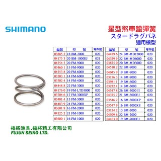 【福將漁具】Shimano電動捲線器 星型煞車盤彈簧
