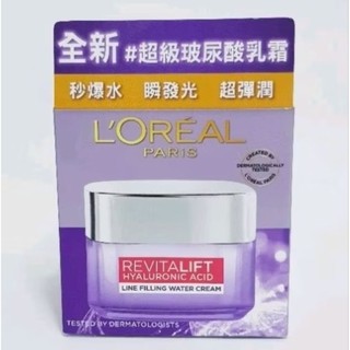 《現貨+電子發票》巴黎萊雅 玻尿酸瞬效保濕水光乳霜50ml 零點面霜 歐萊雅