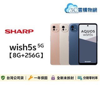 SHARP 夏普 AQUOS wish5s 8G/256G【送Final ZE300主動降噪真無線耳機】5G手機