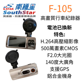 電池換新 南極星 F105 魔法機 行車紀錄器 1080P高畫質 支援補光燈 附贈吸盤支架 夜視超神準