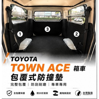 TOWN ACE 【全包護防護墊】 尾門保護墊 廂車保護墊 全包護防護墊 蜂巢設計 防碰撞 好清洗