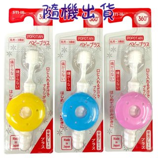 🌋名古屋代購．現貨免運開發票．日本 STB 360度全方位安全檔板牙刷🟤1支入🟤 0~3歲用 顏色隨機 軟毛牙刷