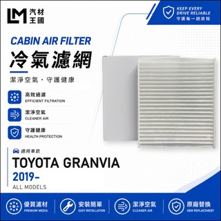 【LM汽材王國】高通風 冷氣濾網 GRANVIA 2019年後 2.8L 柴油 冷氣濾芯 空調濾網 TOYOTA 豐田