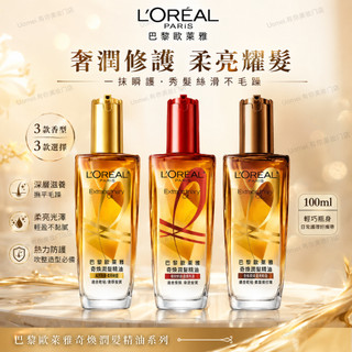 🌺台灣發貨🌺LOREAL Paris三代歐萊雅奇煥護髮精油 防毛躁改善乾枯燙染受損髮質 滋養柔順護髮
