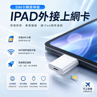 iPad外接SIM卡 WIFI版救星 4G上網外接 網路卡 SIM卡分享器 集線器 多功能拓展塢 無線網卡器 路由器