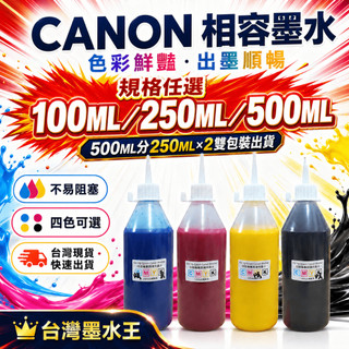 100CC/250CC/500CC（分250CC雙瓶裝）/CANON防水墨水/防水墨水/墨水/填充墨水/原廠墨水