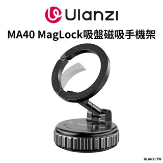 Ulanzi 優籃子 MA40 MagLock 吸盤磁吸手機支架 Magsafe 磁吸車載導航手機架 桌面 牆壁支架